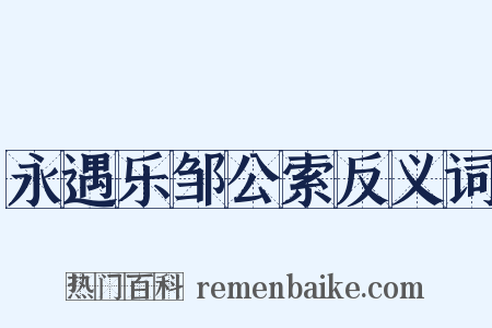 永遇乐邹公索反义词是什么意思的图片